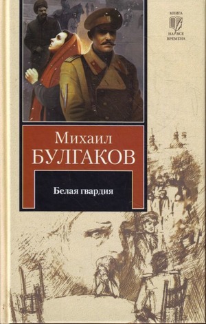 Mihail_Bulgakov_Belaya_gvardiya